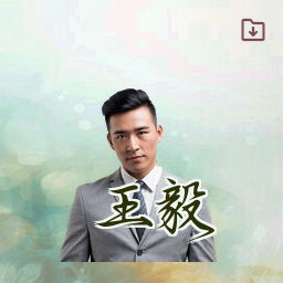 王毅