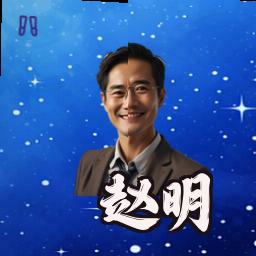 赵明