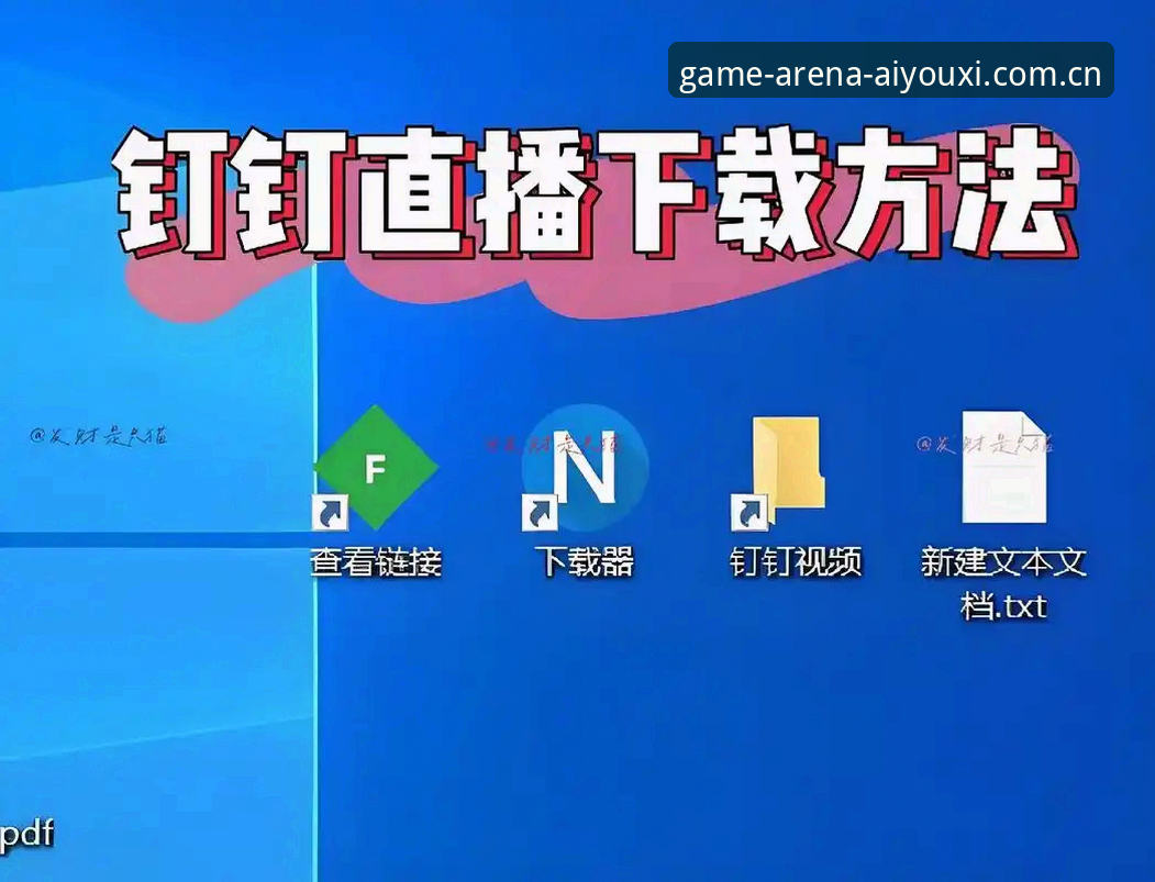 新手如何顺利完成爱游戏赛事直播下载？从安装到观赛全攻略