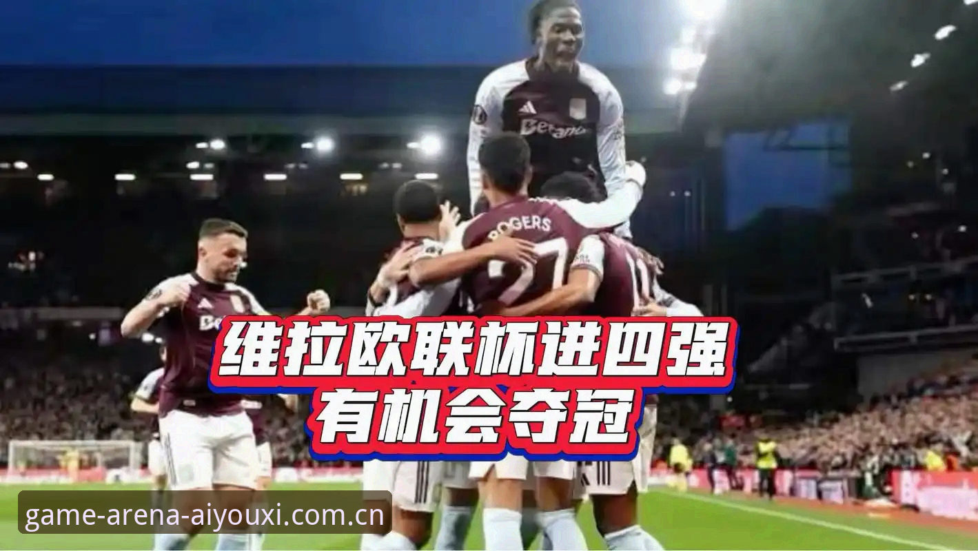 揭秘维拉30年冠军荒终结背后，欧联杯3-0大胜你不知道的战术密码