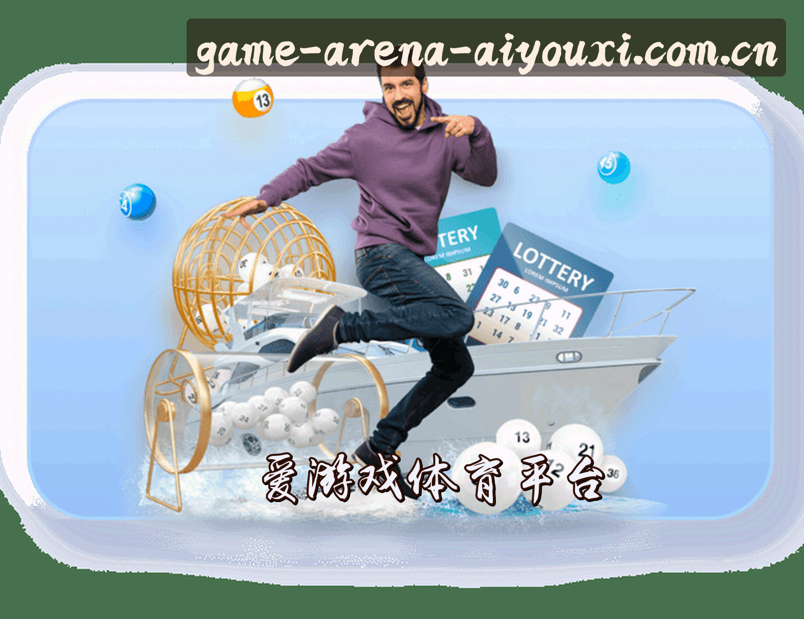 关于爱游戏(AIYOUXI)官方网站 - 值得信赖的体育竞技品牌